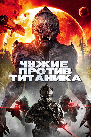 Poster for Чужие против Титаника