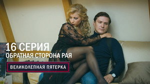 Poster for Обратная сторона рая