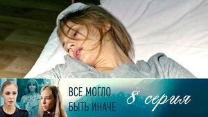 Poster for Серия 8