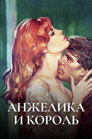 Poster for Анжелика и король