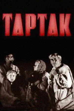 Poster for Тартак