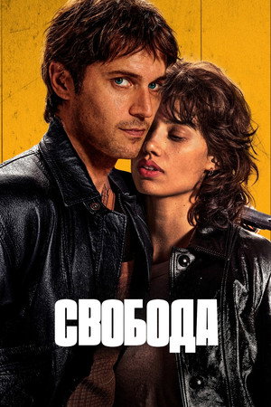 Poster for Свобода