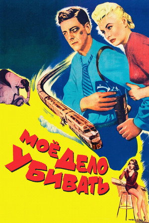 Poster for Моё дело — убивать