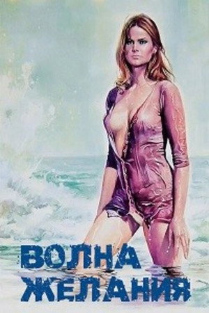 Poster for Waves of Lust