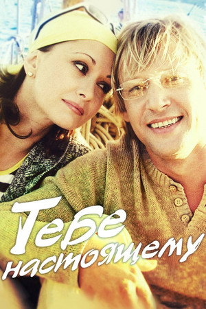 Poster for Т ебе настоящему