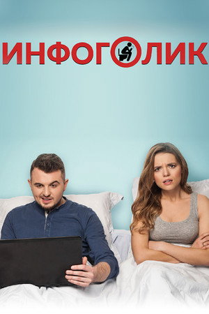 Poster for Инфоголик