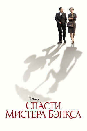 Poster for Спасти мистера Бэнкса