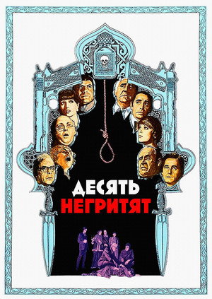 Poster for Десять негритят