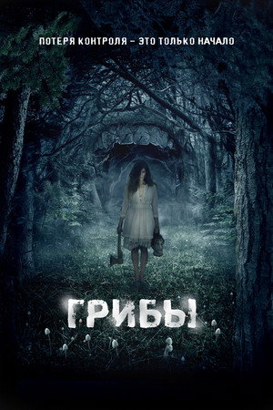 Poster for Грибы 3D