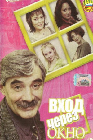 Poster for Вход через окно