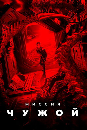Poster for Миссия: Чужой