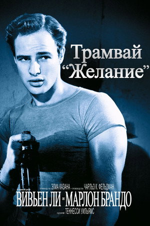 Poster for Трамвай «Желание»