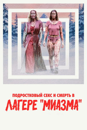 Poster for Подростковый секс и смерть в лагере «Миазма»