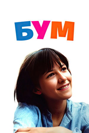 Poster for Бум