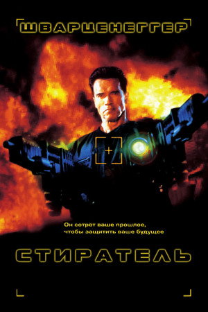 Poster for Стиратель