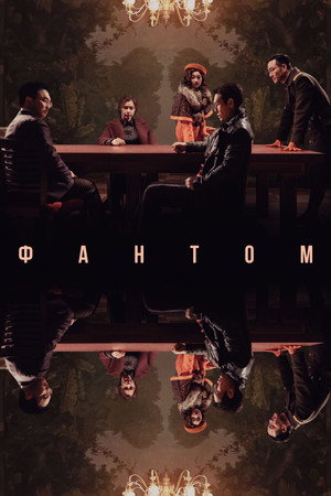 Poster for Фантом