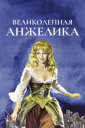 Poster for Великолепная Анжелика
