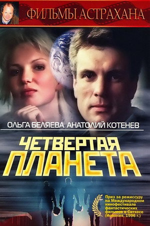 Poster for Четвертая планета