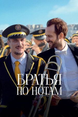 Poster for Братья по нотам