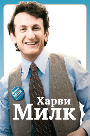 Poster for Харви Милк