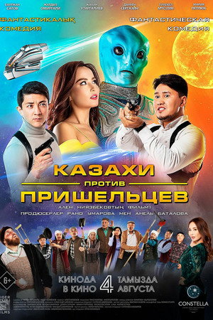 Poster for Казахи против пришельцев
