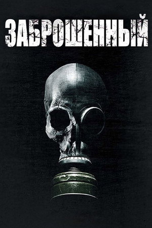 Poster for Заброшенный