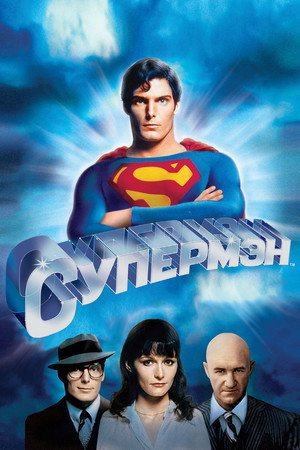Poster for Superman