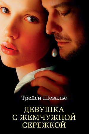 Poster for Girl with a Pearl Earring