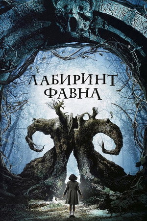 Poster for Лабиринт Фавна