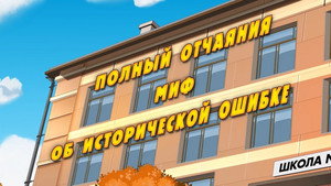 Poster for Полный отчаяния миф об исторической ошибке