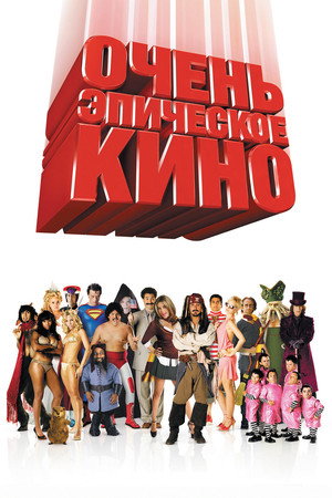 Poster for Epic Movie