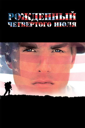 Poster for Рождённый четвёртого июля