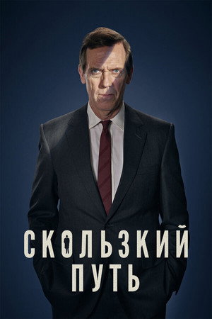 Poster for Скользкий путь