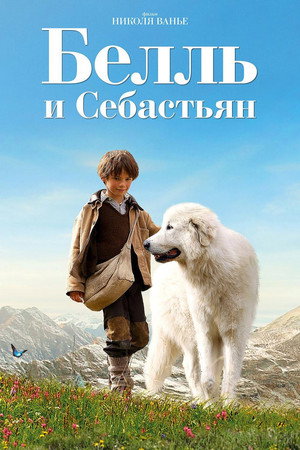 Poster for Белль и Себастьян