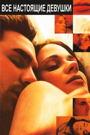 Poster for Все настоящие девушки