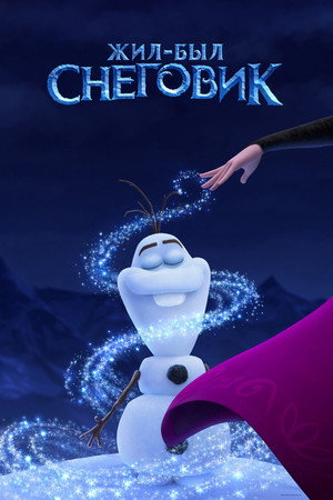 Poster for Жил-был Снеговик
