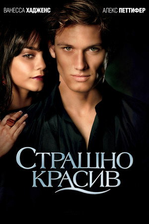 Poster for Страшно красив