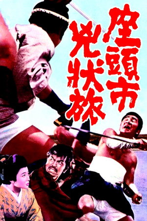 Poster for Затоичи в изгнании