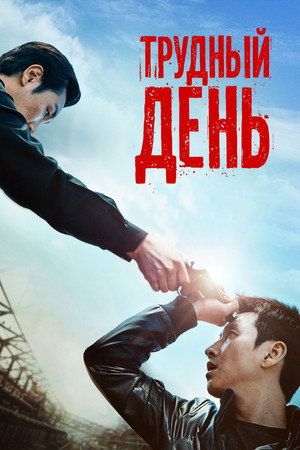 Poster for Трудный день