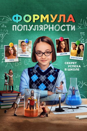 Poster for Формула популярности