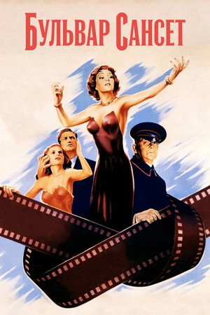 Poster for Сансет бульвар