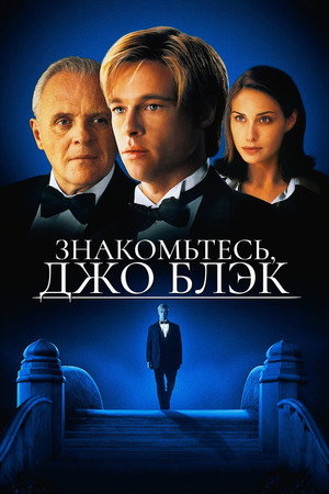 Poster for Знакомьтесь, Джо Блэк