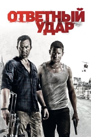Poster for Ответный удар