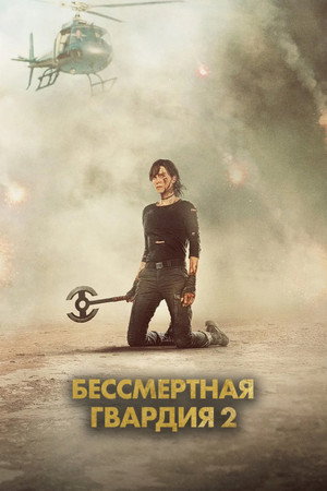 Poster for Бессмертная гвардия 2