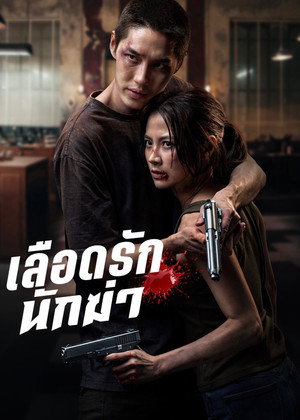 Poster for Мой дорогой убийца