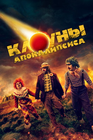 Poster for Клоуны апокалипсиса