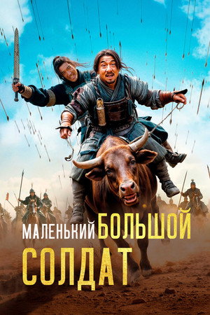 Poster for Little Big Soldier