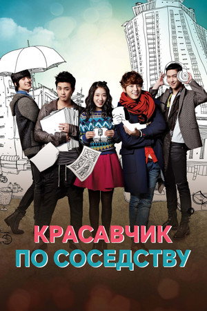 Poster for Красавчик по соседству