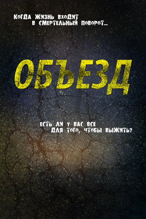 Poster for Объезд