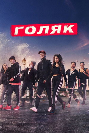 Poster for Голяк
